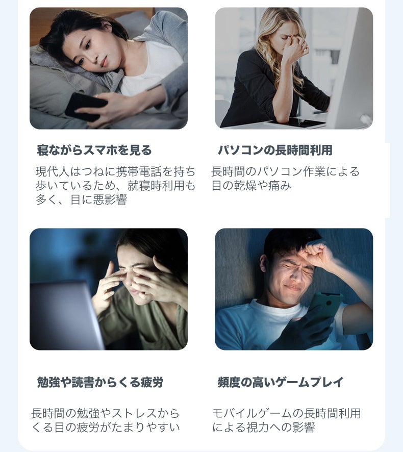 毎日すっきりクリアな視界！スマホ・PC疲れに目元リフレッシュ革命的