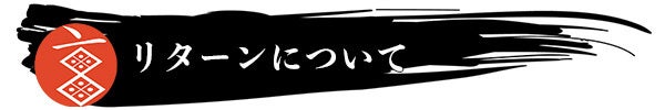 リターンについて