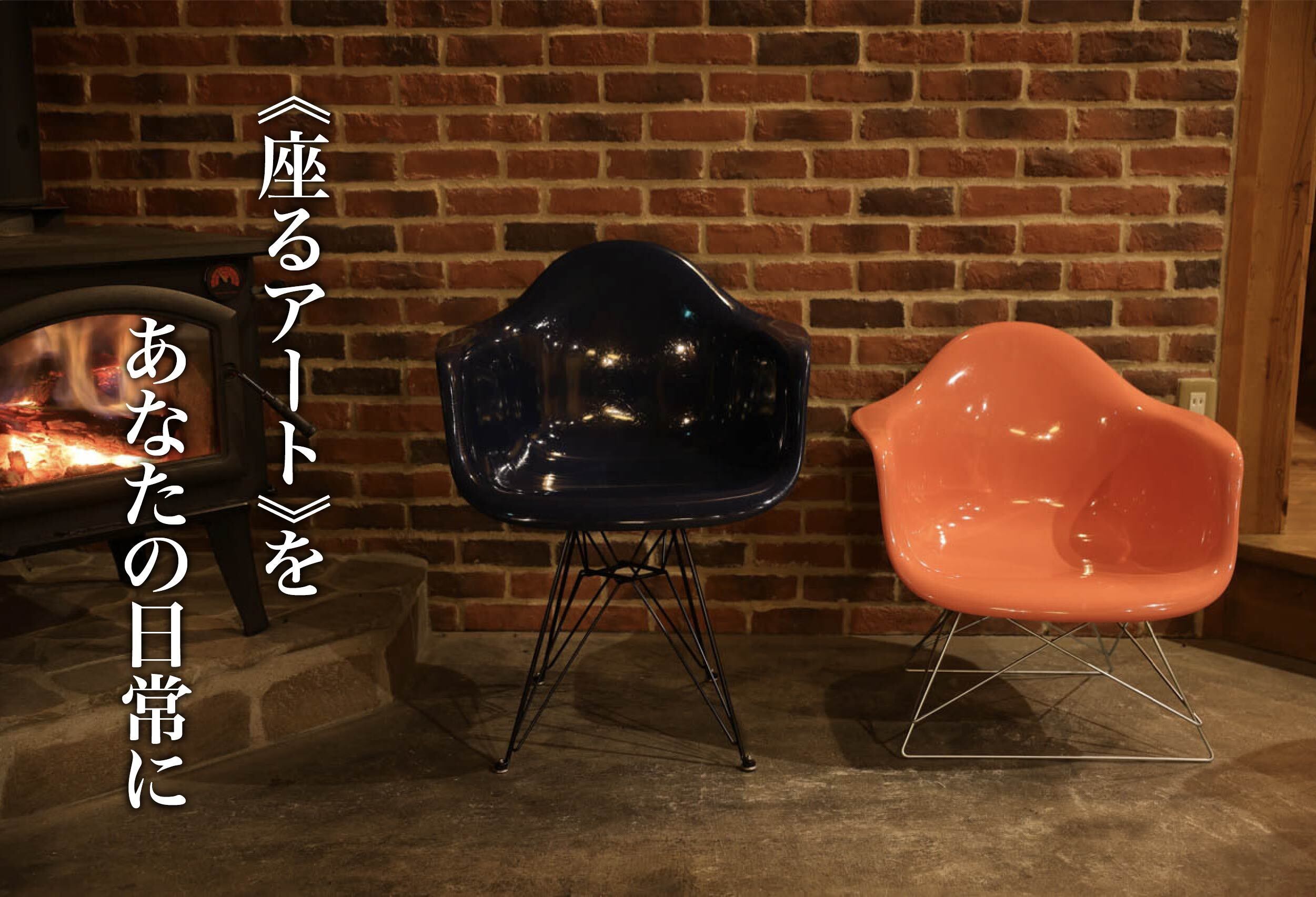 イームズ×日本の職人】名作チェアを日本の“美”と“技術”を込めてリ