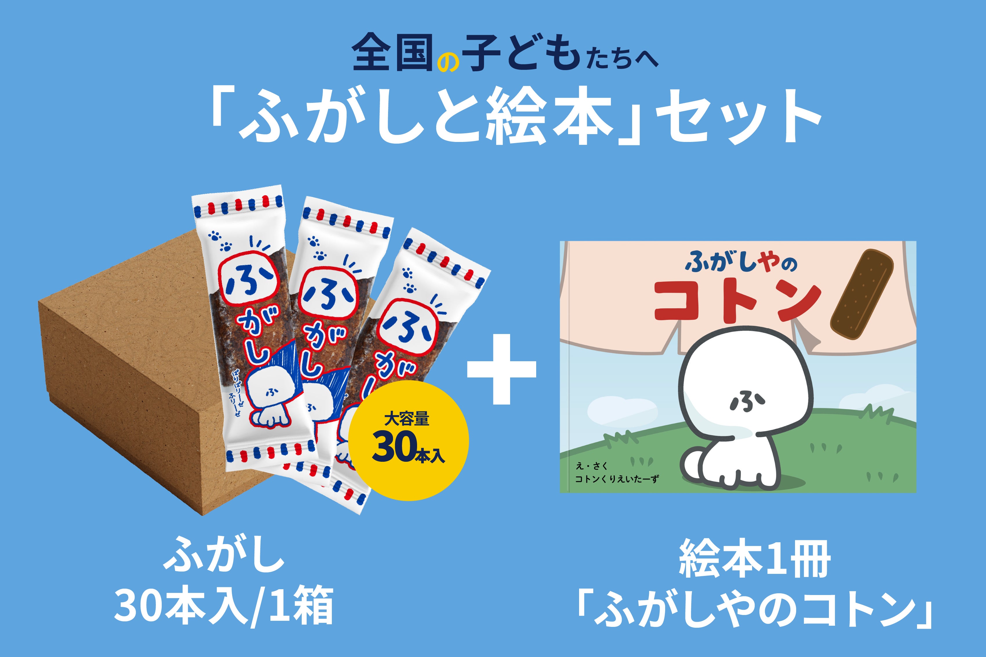 緊急】消えゆくふ菓子を救う！ふがしの絵本を全国の子どもたちへ