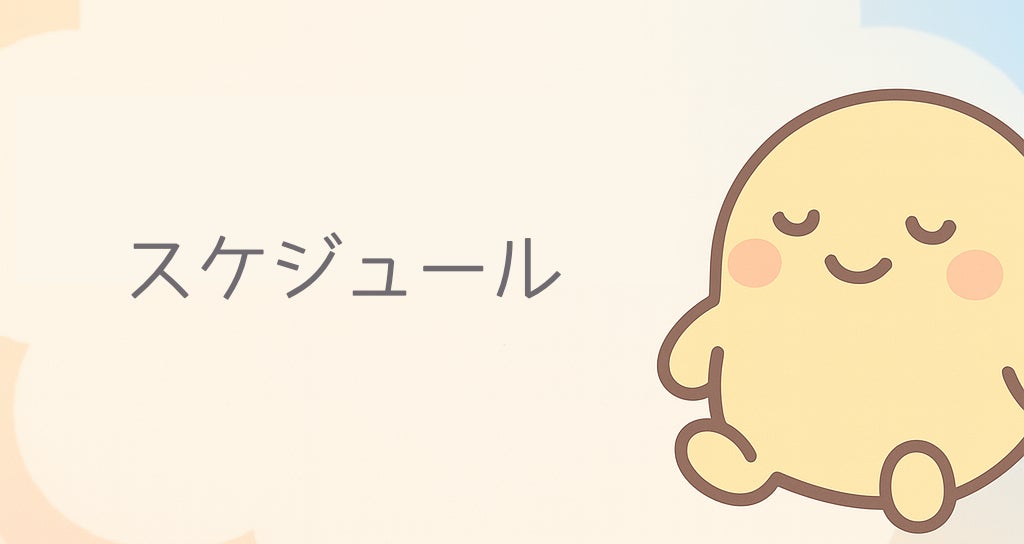 スケジュール