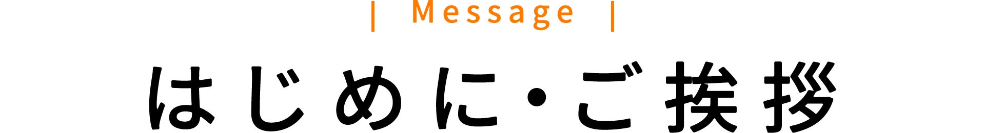はじめに・ご挨拶