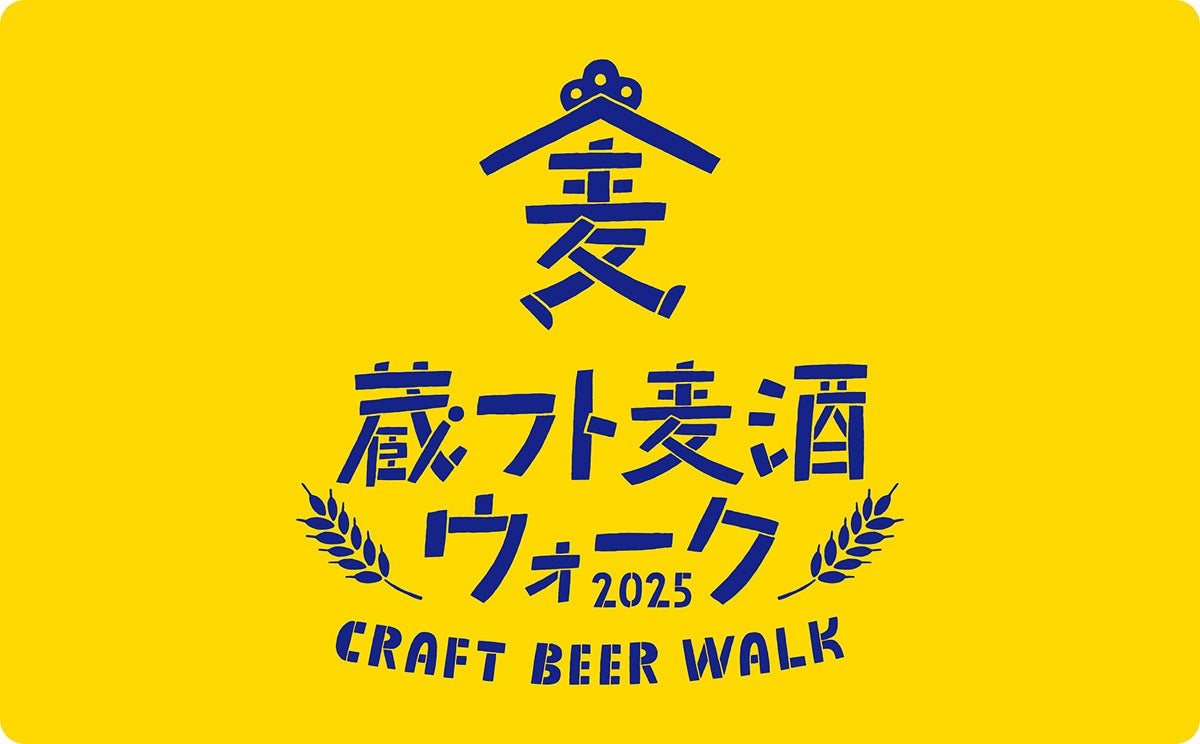 栃木の歴史と未来をつなぐクラフトビール祭り 〜地域を醸す栃木市発の