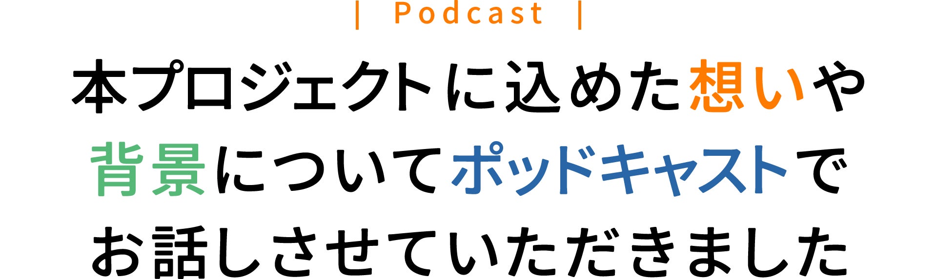 本プロジェクトにかける想いをポッドキャストでお話させていただきました