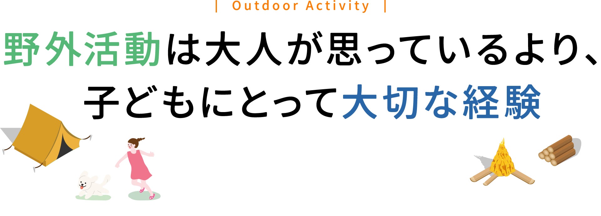 野外活動は大人が思っているより、子どもにとって大切な経験