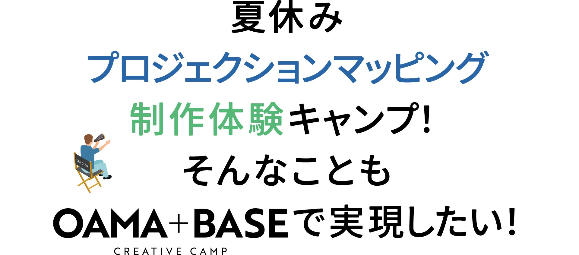 夏休みプロジェクションマッピング制作体験キャンプ!そんなこともOAMA+BASEで実現したい!