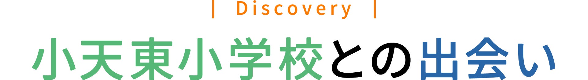 小天東小学校との出会い