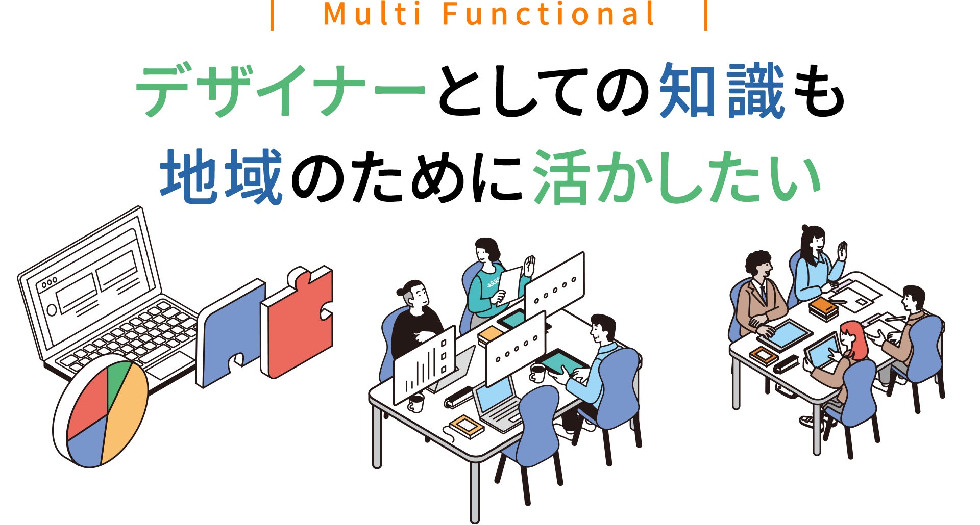 デザイナーとしての知識も地域のために活かしたい