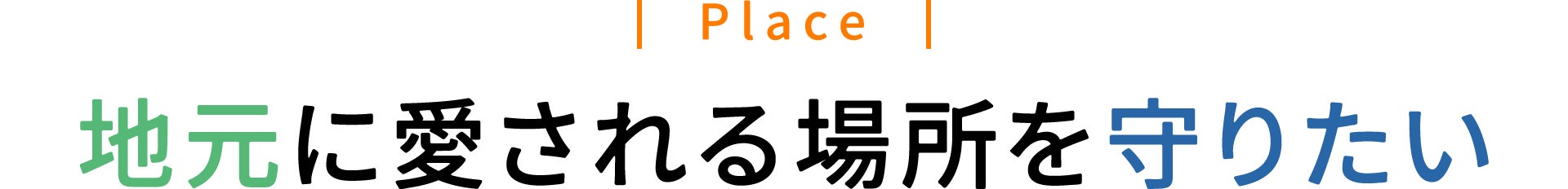 地元に愛される場所を守りたい