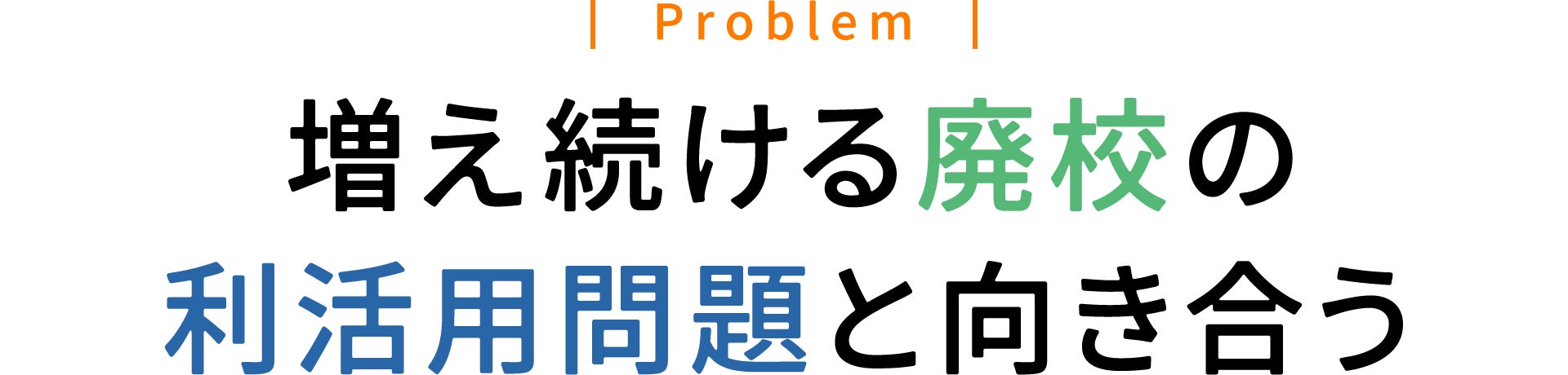 増え続ける廃校の利活用問題と向き合う