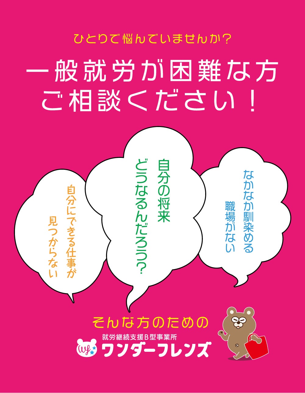一般就労が困難な方ご相談ください！