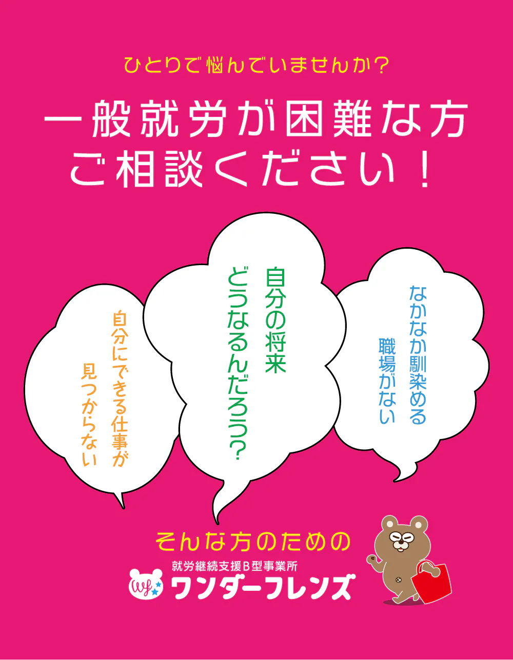 一般就労が困難な方ご相談ください!