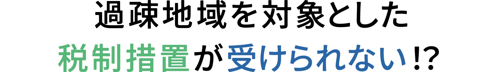 過疎地域を対象とした税制措置が受けられない！？