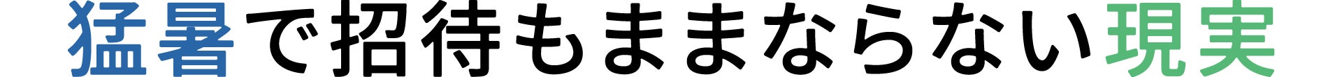 猛暑で招待もままならない現実