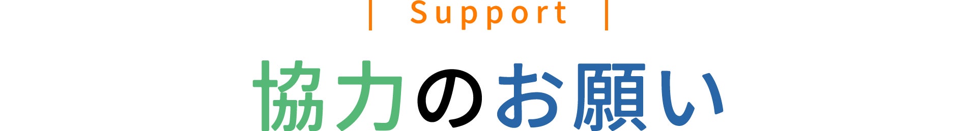 協力のお願い