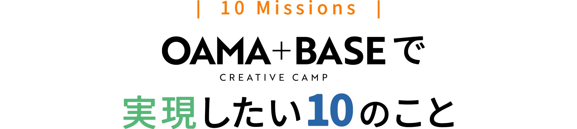 OAMA+BASEで実現したい10のこと