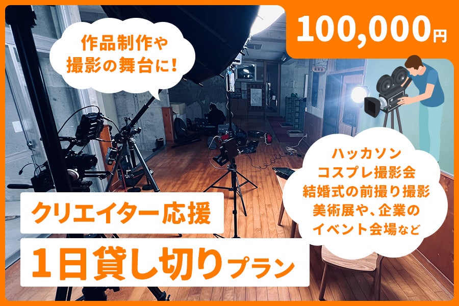 クリエイター応援/1日貸し切りプラン 100,000円