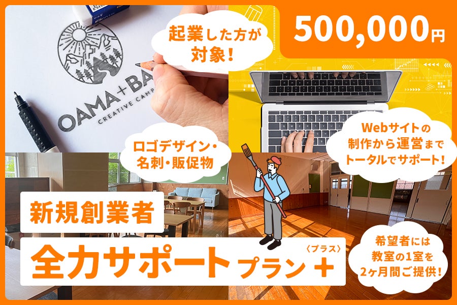 新規創業者 全力サポートプラン＋（プラス） 500,000円