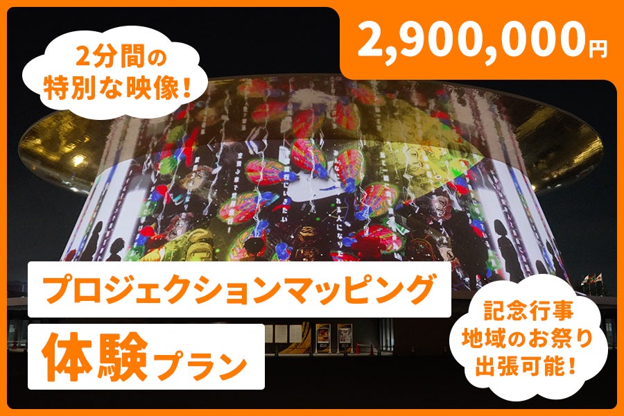 プロジェクションマッピング制作プラン 2,900,000円