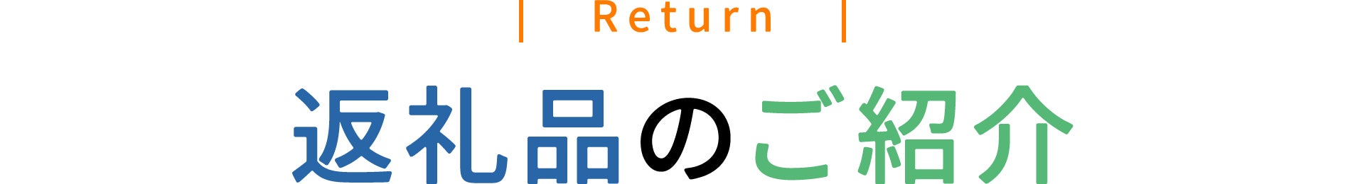 返礼品のご紹介