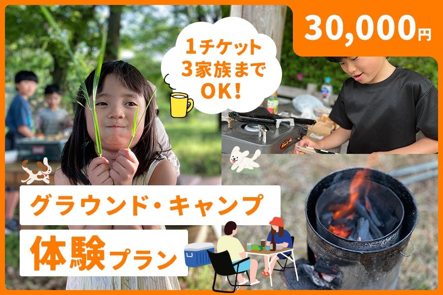 グラウンド・キャンプ体験プラン 30,000円