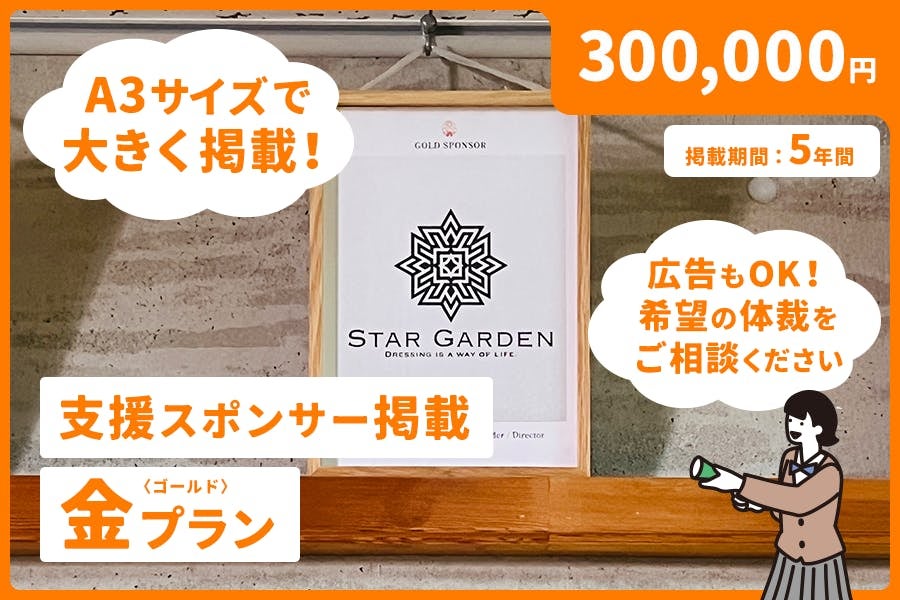 支援スポンサー掲載：金（ゴールド）プラン 300,000円