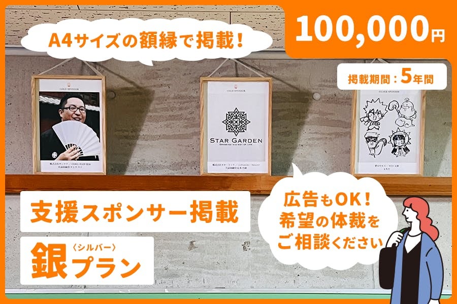 支援スポンサー掲載：銀（シルバー）プラン 100,000円
