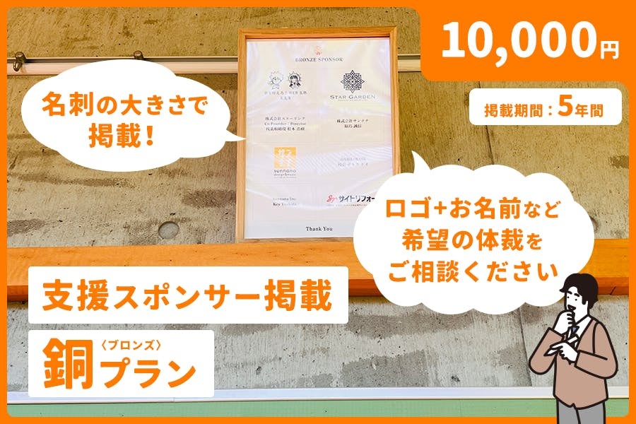 支援スポンサー掲載：銅（ブロンズ）プラン 10,000円
