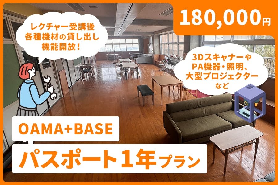 OAMA+BASE パスポート（1年）プラン 180,000円