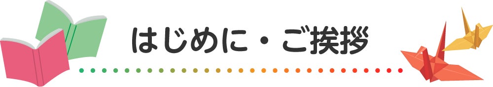 はじめに・ご挨拶