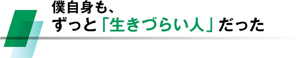 僕自身も、ずっと「生きづらい人」だった