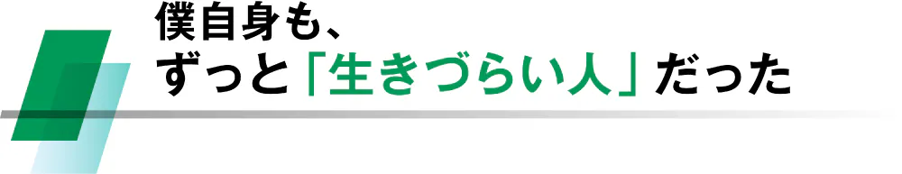 僕自身も、ずっと「生きづらい人」だった