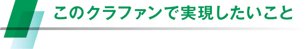 このクラファンで実現したいこと