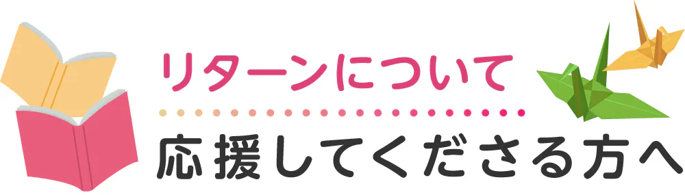 リターンについて 〜応援してくださる方へ〜
