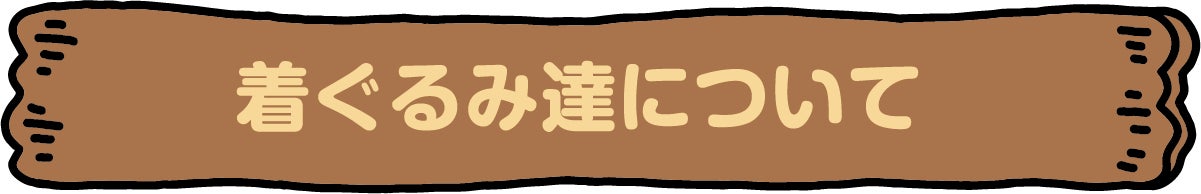 着ぐるみ達について