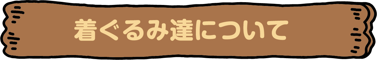 着ぐるみ達について