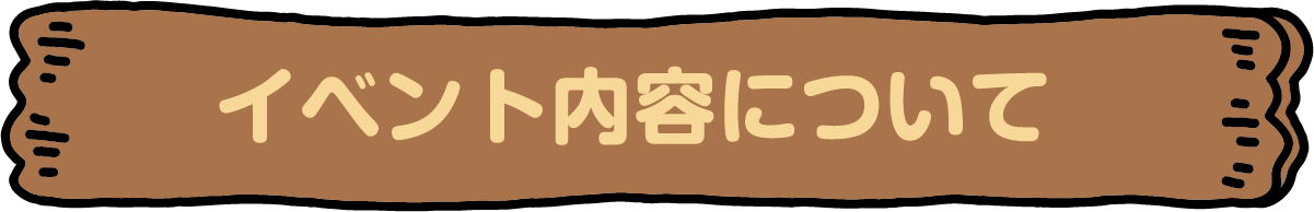 イベント内容について