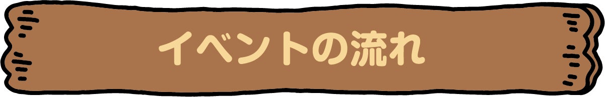 イベントの流れ