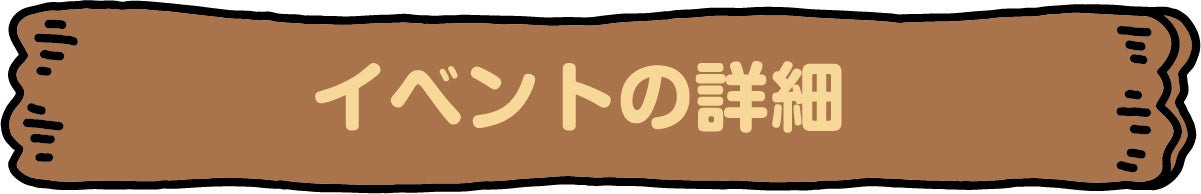 イベントの詳細