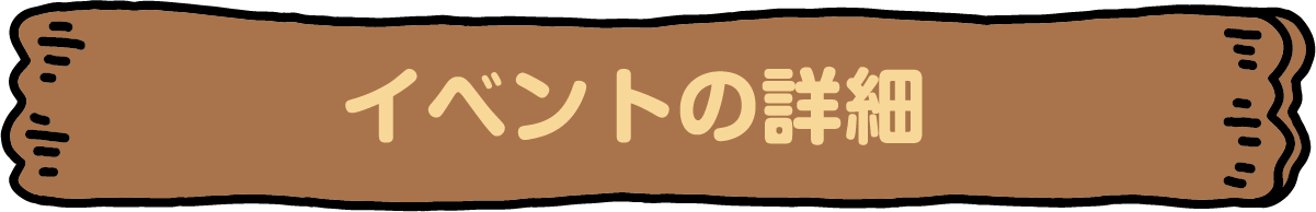 イベントの詳細