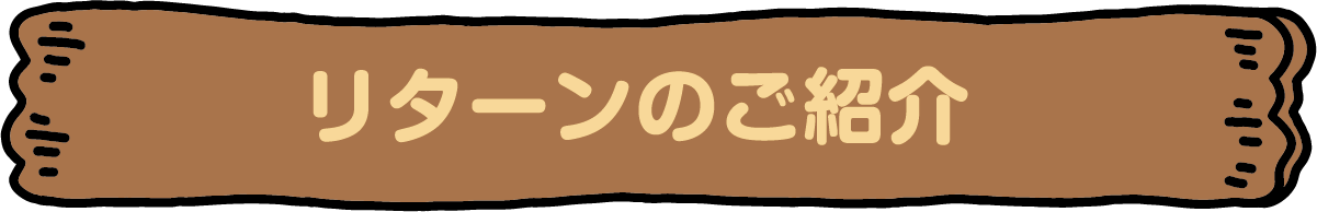 リターンのご紹介