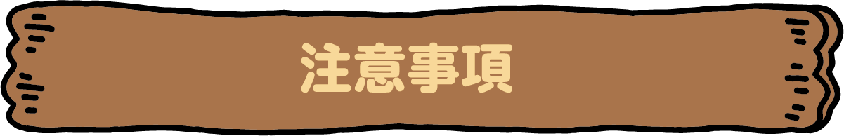 注意事項