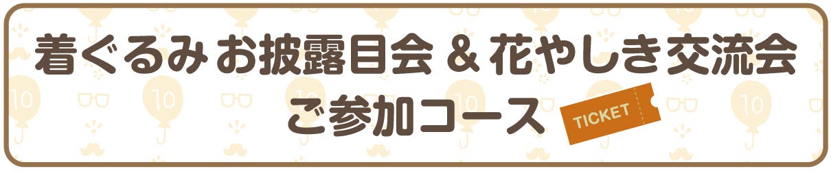 着ぐるみお披露目会&花やしき交流会 ご参加コース
