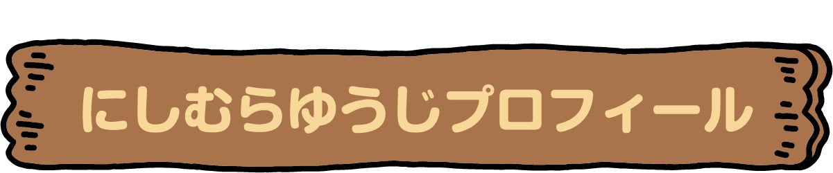 にしむらゆうじプロフィール