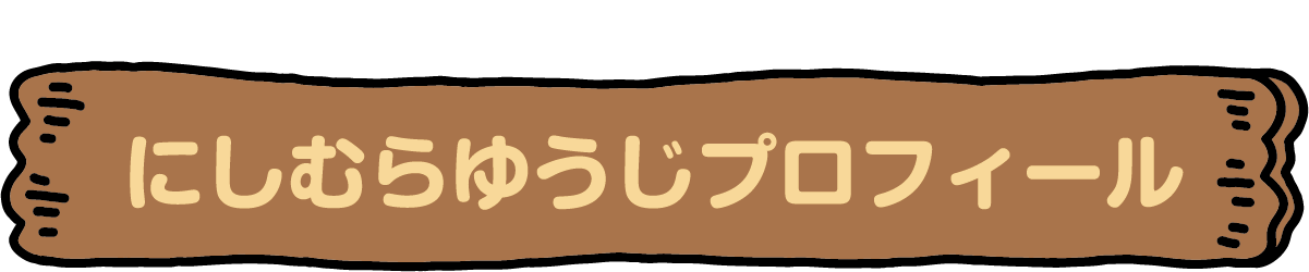 にしむらゆうじプロフィール