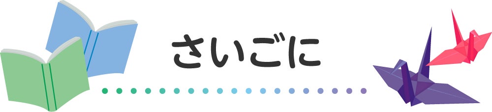 さいごに