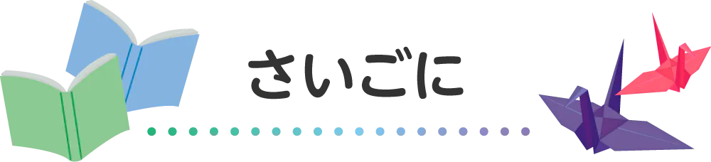さいごに