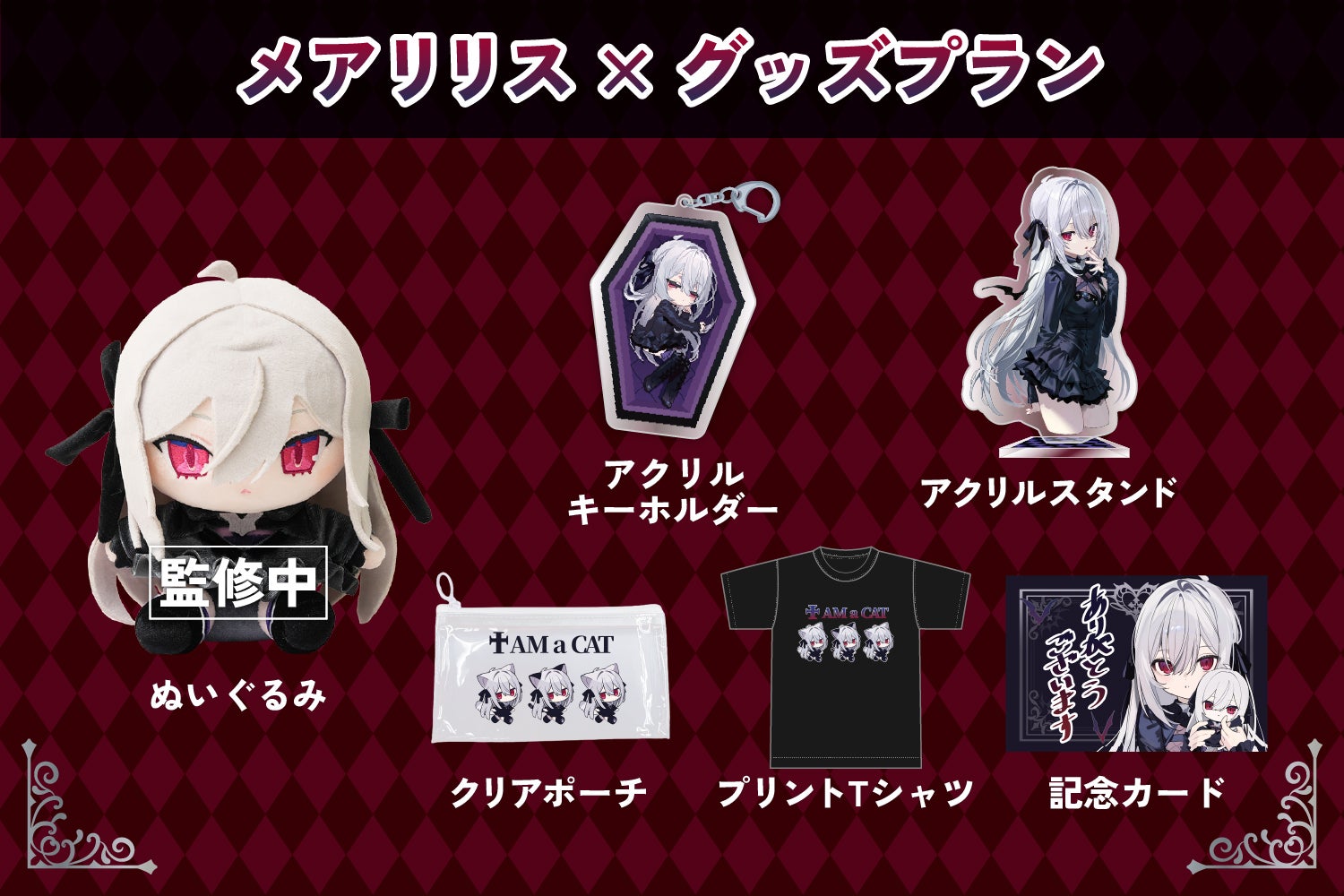 ✧ 魅惑のダークゴシック美少女✧ メアリリスぬいぐるみ化プロジェクト