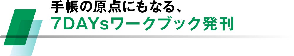 手帳の原点にもなる、 7DAYsワークブック発刊