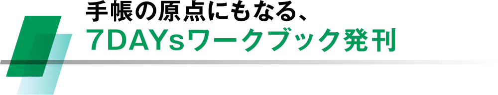 手帳の原点にもなる、 7DAYsワークブック発刊